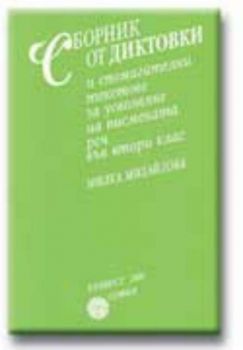 Сборник от диктовки за овладяване и развитие на писмената реч във 2 клас