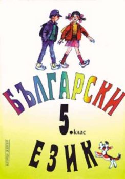 Български език за 5 клас