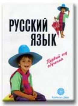 Руский язык - Руски език за 5 клас за първа година на обучение