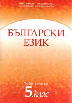 Учебно помагало по български език за 5 клас