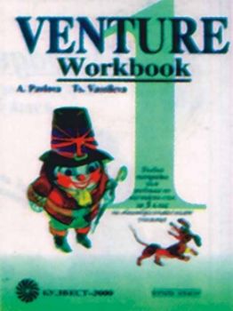 Venture - Workbook - Тетрадка по английски език за 5 клас