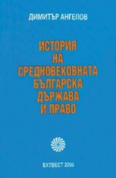 История на средновековната българска държава и право