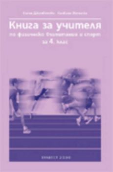 Книга за учителя по физическо възпитание и спорт за 4 клас