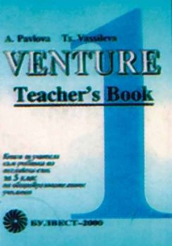 Venture - Книга за учителя по английски език за 5 клас