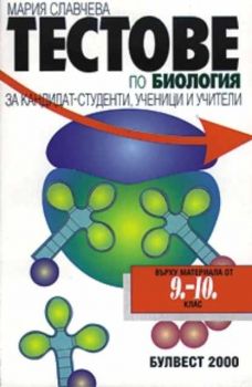 Тестове по биология за кандидат-студенти, ученици и учители върху материала от 9-10 клас