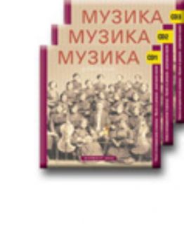 Компактдискове към учебника по музика за 9 клас (комплект от 3 бр.)