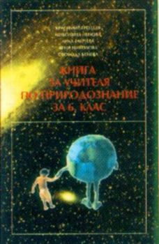 Книга за учителя по природознание за 6 клас