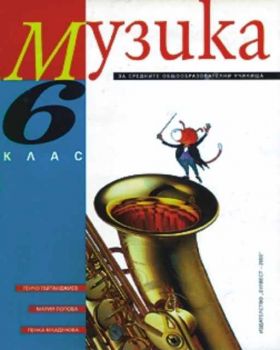 Музика за 6 клас