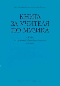 Книга за учителя по музика за 6 клас