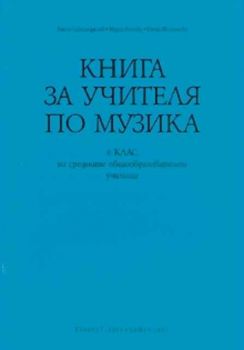 Книга за учителя по музика за 6 клас