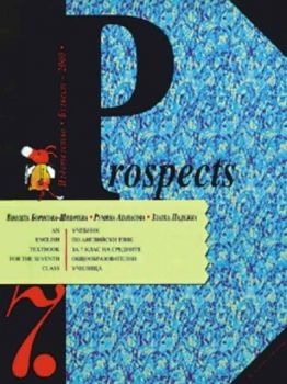 Prospects - Учебник по английски език за 7 клас