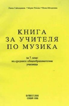 Книга за учителя по музика за 7 клас