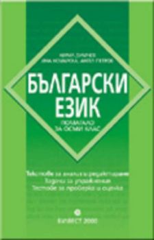 Помагало за 8 клас по български език (по старата програма)