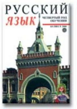 Руский язык - Руски език за 8 клас за четвърта година на обучение