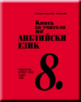 Книга за учителя по английски език "PROSPECTS" за 8. клас