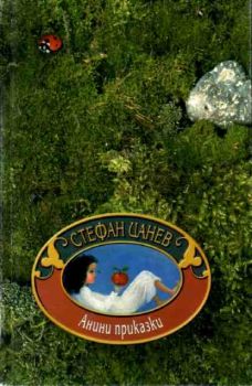 Анини приказки