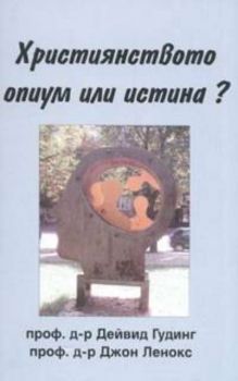Християнството - опиум или истина?