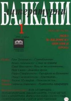Литературни Балкани; Бр.1/2005