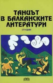Танцът в балканските литератури. Студии
