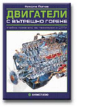 Двигатели с вътрешно горене (учебник за задължителна и профилирана подготовка за 9-12 клас)