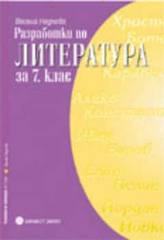 Разработки по литература за 7 клас