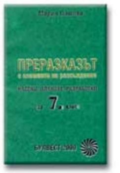 Преразказът с елементи на разсъждение. Насоки, планове, разработки за 7 клас