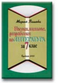 Насоки, планове, разработки по литература за 7 клас