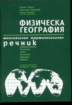 Физическа география. Многоезичен терминологичен речник. Български, руски, английски, френски, немски