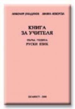 Книга за учителя по руски език за 5 клас за първа година на обучение