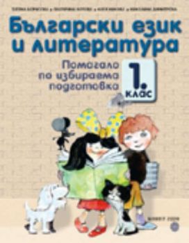 Български език и литература. Помагало по избираема подготовка за 1. клас