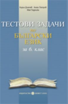 Тестови задачи по български език 6. клас