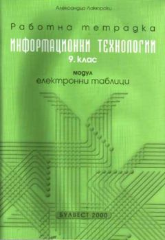 Информационни технологии 9 клас. Работна тетрадка, модул Електронни таблици