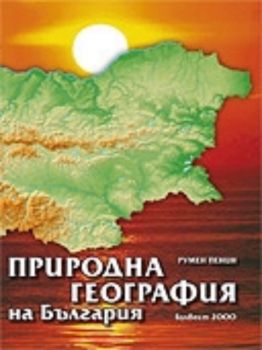 Природна (Физическа) география на България