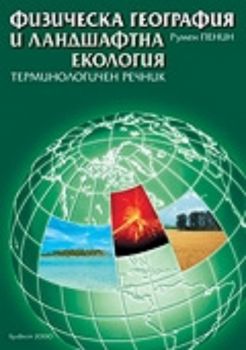 Физическа география и ландшафтна екология - Терминологичен речник