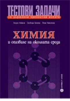 Тестови задачи за държавни зрелостни изпити по химия и опазване на околната среда