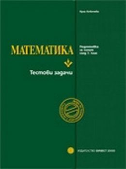 Математика - Подготовка за изпит след 7. клас. Тестови задачи