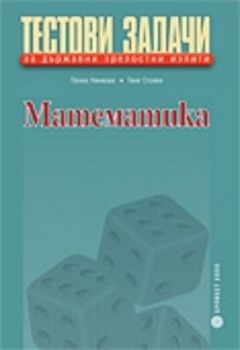 ТЕСТОВИ ЗАДАЧИ за държавни зрелостни изпити - МАТЕМАТИКА