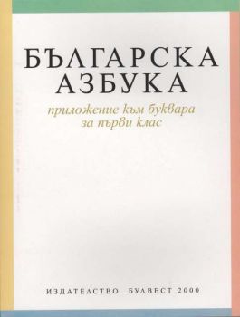 Българска азбука. Приложение към буквара за 1. клас 