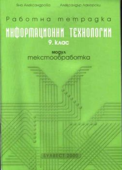 Информационни технологии 9 клас. Работна тетрадка, модул Текстообработка