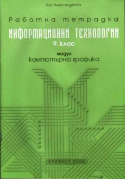 Информационни технологии 9 клас. Работна тетрадка, модул Компютърна графика