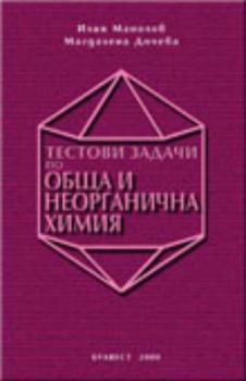 Тестови задачи по обща и неорганична химия