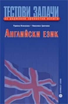 Тестови задачи за държавни зрелостни изпити по английски език