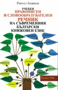 Учебен правописен и словообразувателен речник на съвременния български книжовен език
