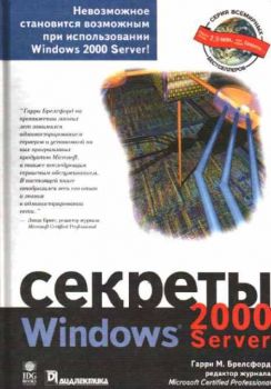 Секреты Windows 2000 Server