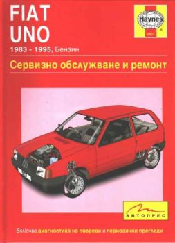 Fiat Uno (1983 - 1995, Бензин) - Сервизно обслужване и ремонт