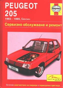 Peugeot 205 (1983 - 1995, Бензин) - Сервизно обслужване и ремонт