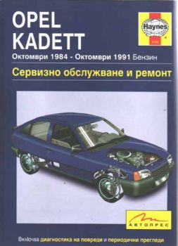 Opel Kadett (октомври 1884 - Октомври 1991 Бензин) - сервизно обслужване и ремонт