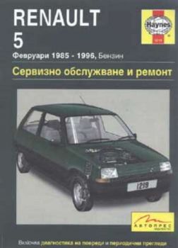 Renault 5: Сервизно обслужване и ремонт