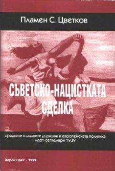 Съветско - нацистката сделка