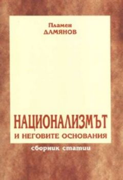 Национализмът и неговите основания. Сборник статии